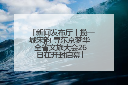 新闻发布厅丨揽一城宋韵 寻东京梦华 全省文旅大会26日在开封启幕