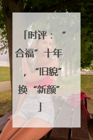 时评：“合福”十年，“旧貌”换“新颜”