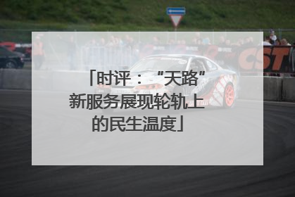 时评：“天路”新服务展现轮轨上的民生温度