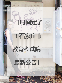 时间定了！石家庄市教育考试院最新公告