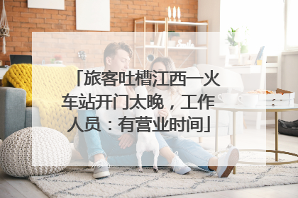 旅客吐槽江西一火车站开门太晚，工作人员：有营业时间
