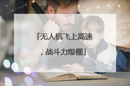 无人机飞上高速，战斗力爆棚