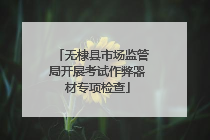 无棣县市场监管局开展考试作弊器材专项检查