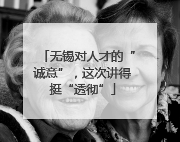 无锡对人才的“诚意”，这次讲得挺“透彻”