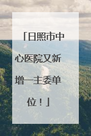 日照市中心医院又新增一主委单位！