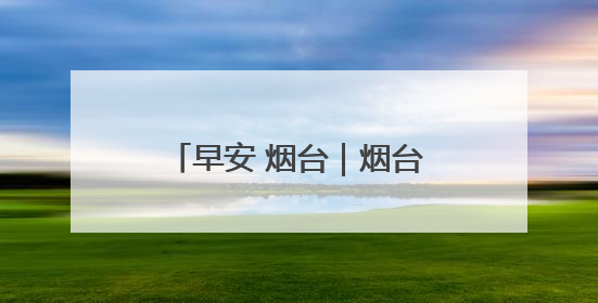 早安 烟台｜烟台开通5条公交线路