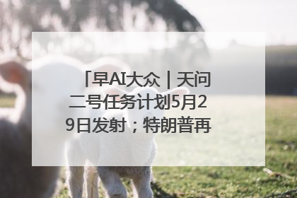 早AI大众｜天问二号任务计划5月29日发射；特朗普再威胁削减哈佛拨款