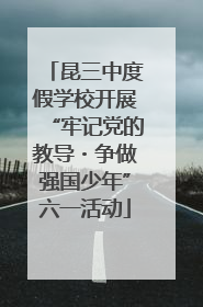 昆三中度假学校开展“牢记党的教导・争做强国少年”六一活动