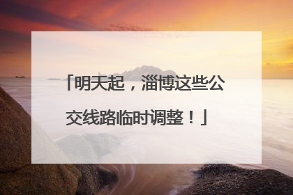 明天起，淄博这些公交线路临时调整！