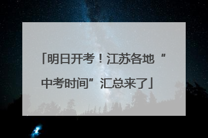 明日开考！江苏各地“中考时间”汇总来了