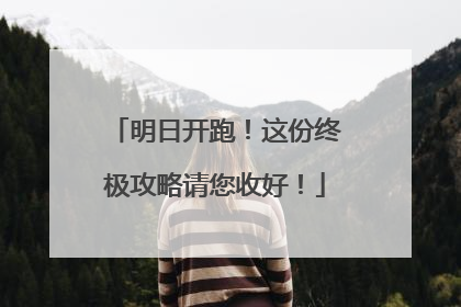 明日开跑！这份终极攻略请您收好！