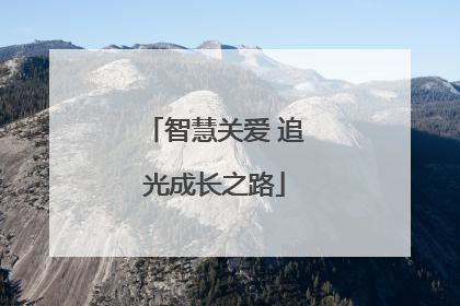 智慧关爱 追光成长之路