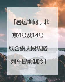 暑运期间，北京4号及14号线含露天段线路列车提前制冷