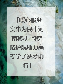 暖心服务 实事为民丨河南移动“移”路护航助力高考学子逐梦前行