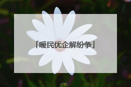 暖民优企解纷争