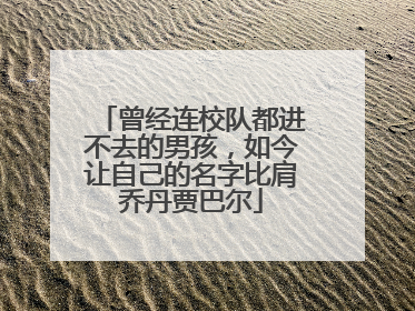 曾经连校队都进不去的男孩，如今让自己的名字比肩乔丹贾巴尔