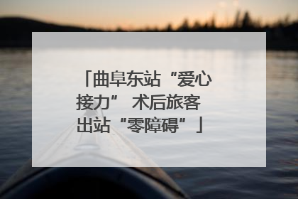 曲阜东站“爱心接力” 术后旅客出站“零障碍”