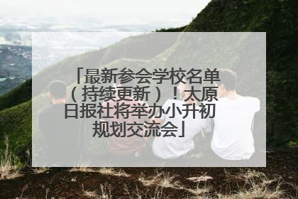 最新参会学校名单（持续更新）！太原日报社将举办小升初规划交流会