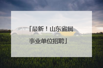 最新！山东省属事业单位招聘