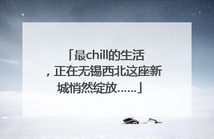 最chill的生活，正在无锡西北这座新城悄然绽放……