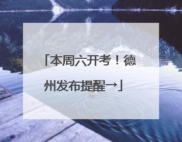 本周六开考！德州发布提醒→