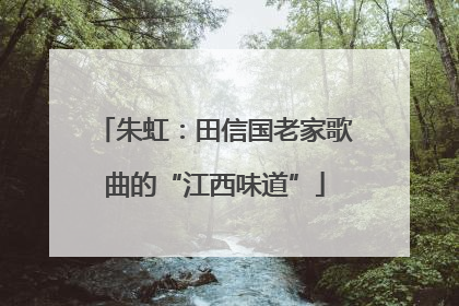 朱虹：田信国老家歌曲的“江西味道”