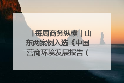 每周商务纵横｜山东两案例入选《中国营商环境发展报告（2025）》；山东外贸优品购物季进机关活动在济南举办