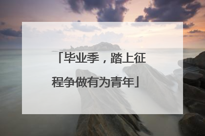 毕业季，踏上征程争做有为青年