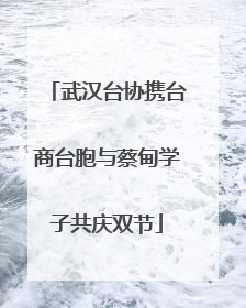 武汉台协携台商台胞与蔡甸学子共庆双节