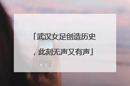 武汉女足创造历史，此刻无声又有声
