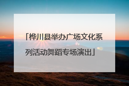桦川县举办广场文化系列活动舞蹈专场演出