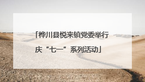 桦川县悦来镇党委举行庆“七一”系列活动