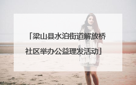 梁山县水泊街道解放桥社区举办公益理发活动