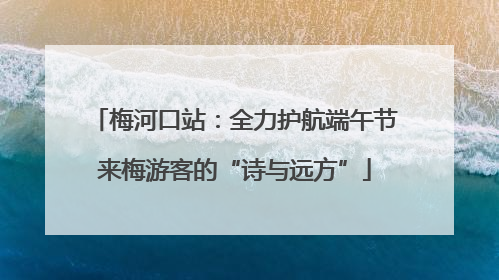 梅河口站：全力护航端午节来梅游客的“诗与远方”