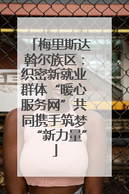 梅里斯达斡尔族区：织密新就业群体“暖心服务网”共同携手筑梦“新力量”