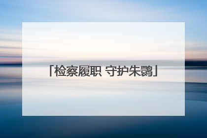 检察履职 守护朱鹮