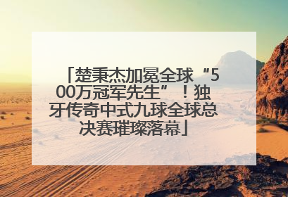 楚秉杰加冕全球“500万冠军先生”！独牙传奇中式九球全球总决赛璀璨落幕
