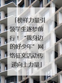榜样力量引领学生逐梦前行！“我身边的好少年”网络征文活动传递向上力量