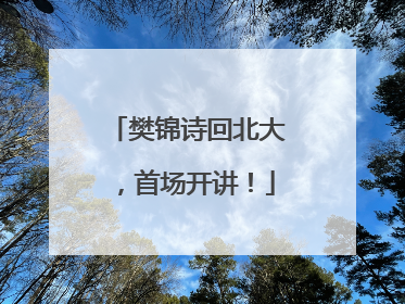 樊锦诗回北大，首场开讲！