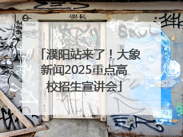 濮阳站来了！大象新闻2025重点高校招生宣讲会