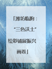 潍坊临朐：“三色沃土”绘彩铺展振兴画卷