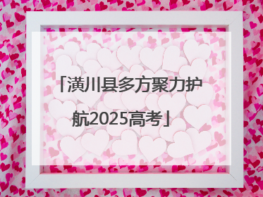 潢川县多方聚力护航2025高考