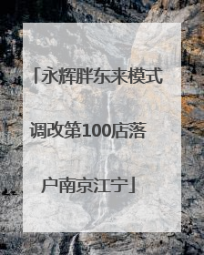 永辉胖东来模式调改第100店落户南京江宁