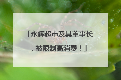 永辉超市及其董事长，被限制高消费！