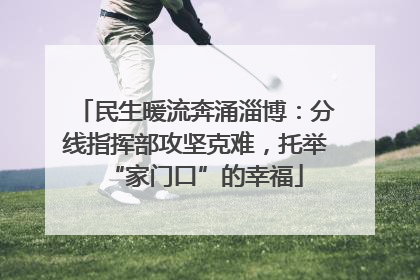 民生暖流奔涌淄博：分线指挥部攻坚克难，托举“家门口”的幸福