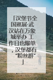 汉堡节全国巡展·武汉站在万象城举办 工作日也爆单，汉堡都有“粉丝群”