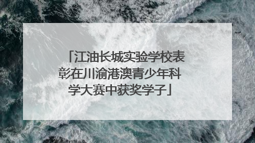 江油长城实验学校表彰在川渝港澳青少年科学大赛中获奖学子