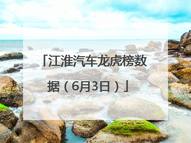 江淮汽车龙虎榜数据（6月3日）