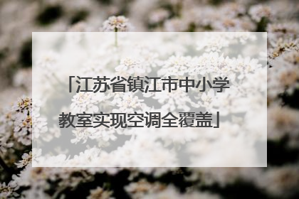 江苏省镇江市中小学教室实现空调全覆盖