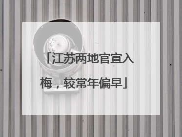 江苏两地官宣入梅，较常年偏早